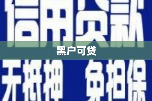汇川黑户可贷