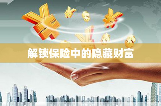 汇川解锁保险中的隐藏财富