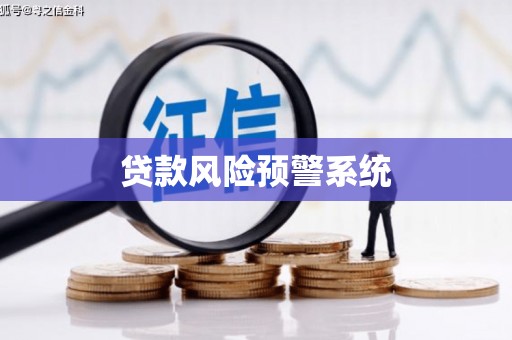 汇川贷款风险预警系统