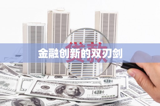 汇川金融创新的双刃剑