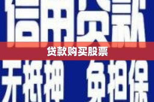 汇川贷款购买股票