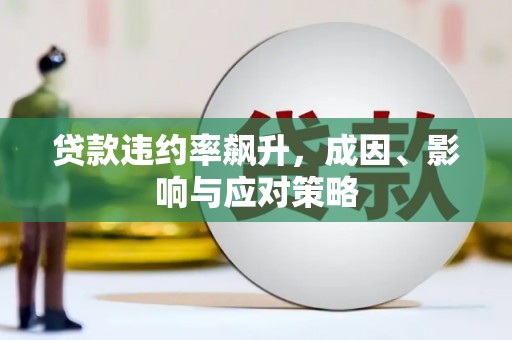 汇川贷款违约率飙升，成因、影响与应对策略