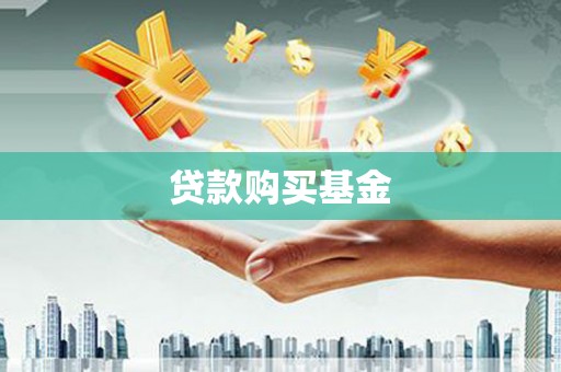 汇川贷款购买基金