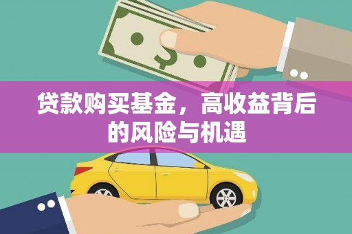 汇川贷款购买基金，高收益背后的风险与机遇