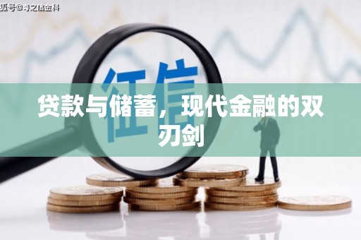 汇川贷款与储蓄，现代金融的双刃剑